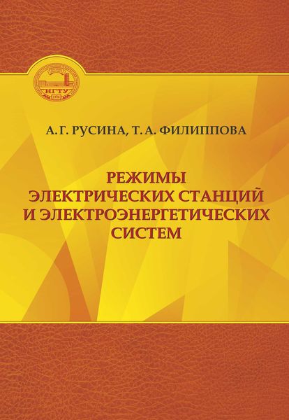 Обложка книги  «Режимы электрических станций и электроэнергетических систем»