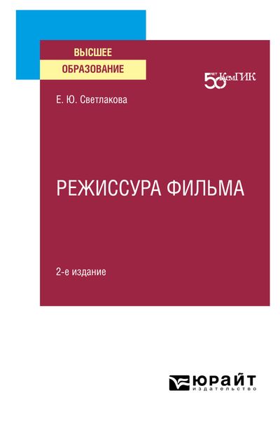 Обложка книги  «Режиссура фильма 2-е изд. Учебное пособие для вузов»