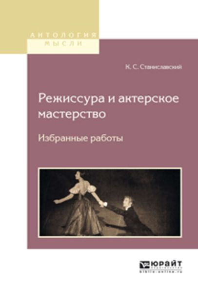 Обложка книги  «Режиссура и актерское мастерство. Избранные работы»