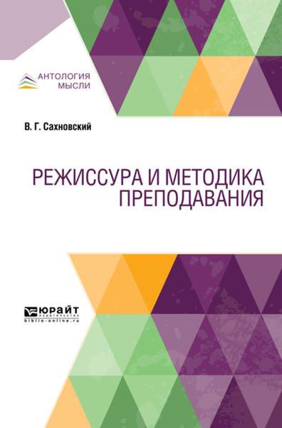 Обложка книги  «Режиссура и методика преподавания. Учебник»