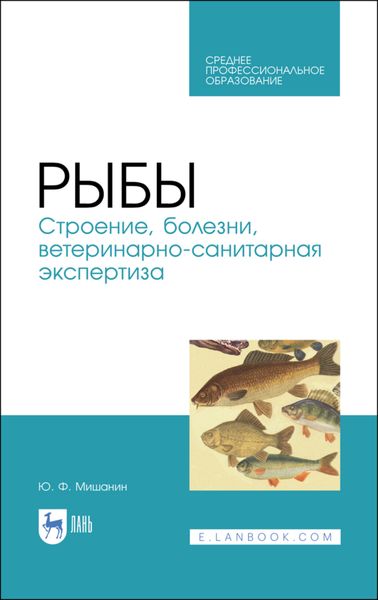 Обложка книги  «Рыбы. Строение, болезни, ветеринарно-санитарная экспертиза»