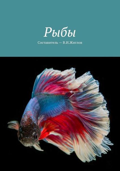 Обложка книги  «Рыбы»