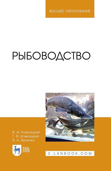 Обложка книги  «Рыбоводство. Учебник для вузов»