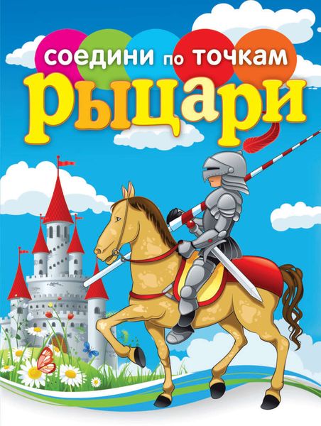 Обложка книги «Рыцари»