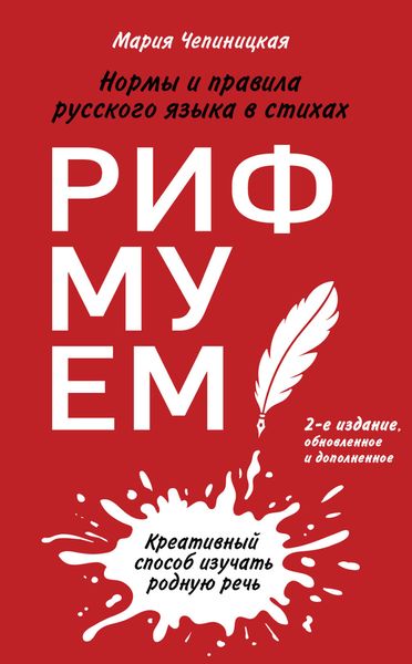 Обложка книги  «Рифмуем! Нормы и правила русского языка в стихах»