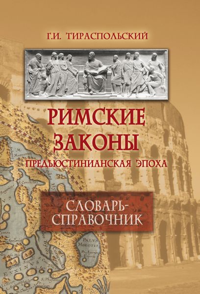 Обложка книги  «Римские законы. Предъюстинианская эпоха. Словарь-справочник»