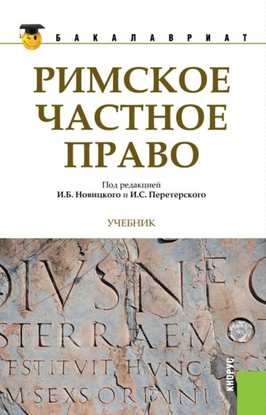 Обложка книги  «Римское частное право»