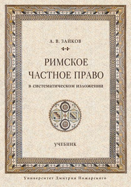 Обложка книги  «Римское частное право в систематическом изложении»