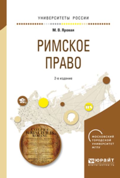 Обложка книги  «Римское право 2-е изд., испр. и доп. Учебное пособие для академического бакалавриата»