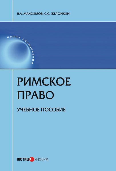 Обложка книги  «Римское право»