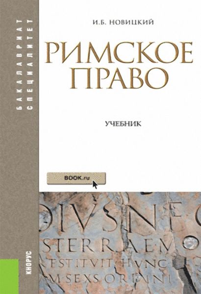 Обложка книги  «Римское право»