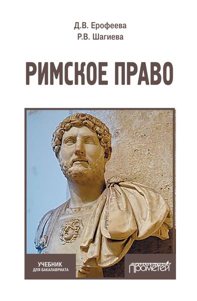 Обложка книги  «Римское право»
