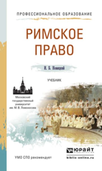 Обложка книги  «Римское право. Учебник для СПО»