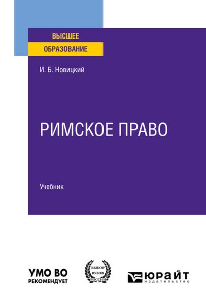 Обложка книги  «Римское право. Учебник для вузов»