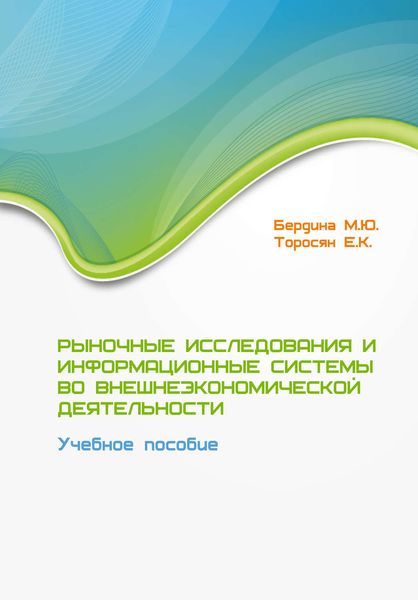 Обложка книги  «Рыночные исследования и информационные системы во внешнеэкономической деятельности. Учебное пособие»