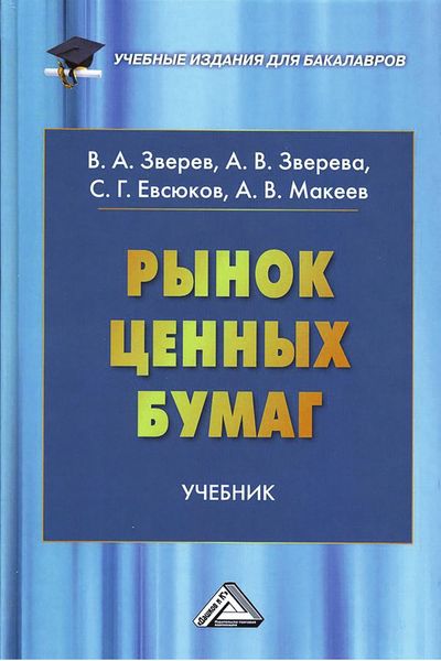 Обложка книги  «Рынок ценных бумаг»