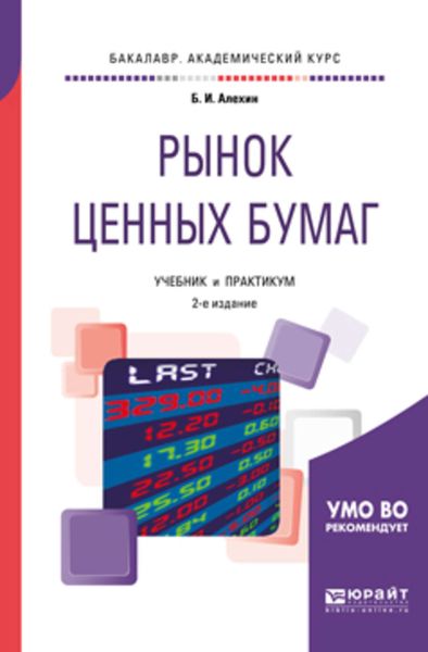Обложка книги  «Рынок ценных бумаг 2-е изд., испр. и доп. Учебник и практикум для академического бакалавриата»