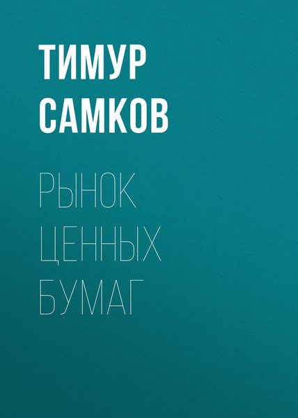 Обложка книги  «Рынок ценных бумаг»