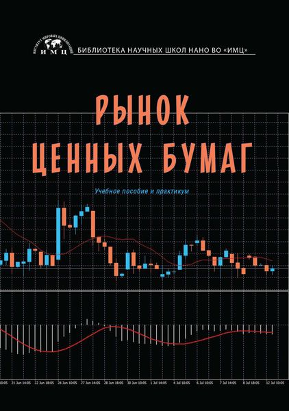 Обложка книги  «Рынок ценных бумаг»