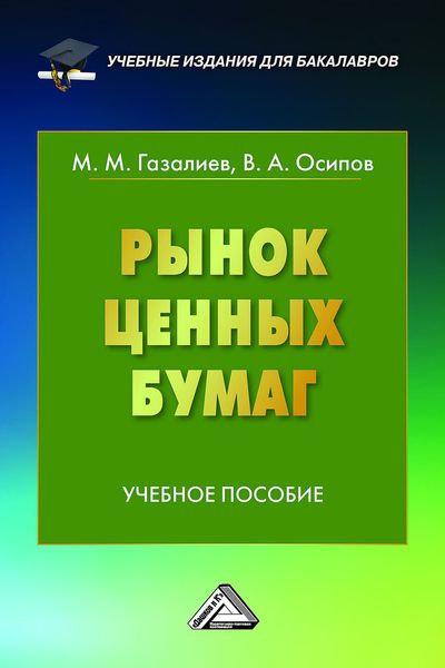 Обложка книги  «Рынок ценных бумаг»