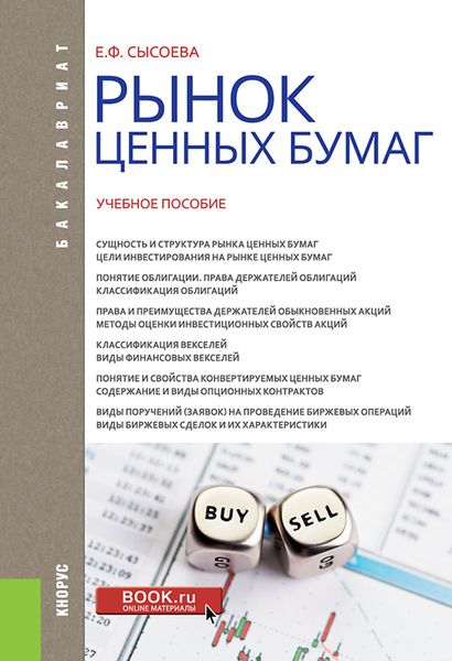 Обложка книги  «Рынок ценных бумаг»