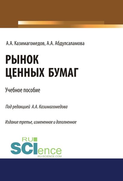 Обложка книги  «Рынок ценных бумаг. (Бакалавриат, Магистратура, Специалитет). Учебное пособие.»
