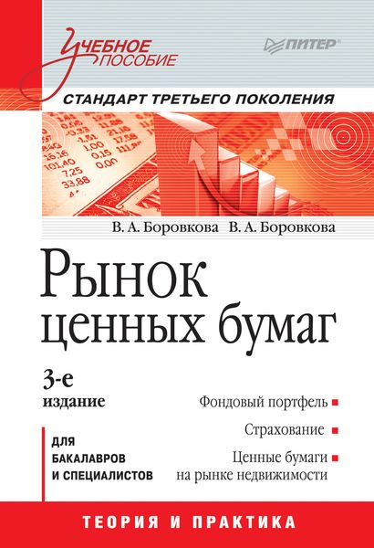 Обложка книги  «Рынок ценных бумаг. Учебное пособие»