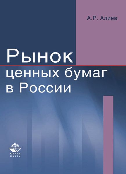 Обложка книги  «Рынок ценных бумаг в России»