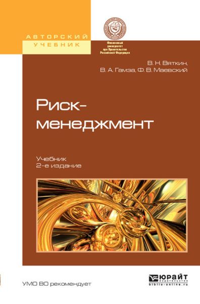 Обложка книги  «Риск-менеджмент 2-е изд., пер. и доп. Учебник»