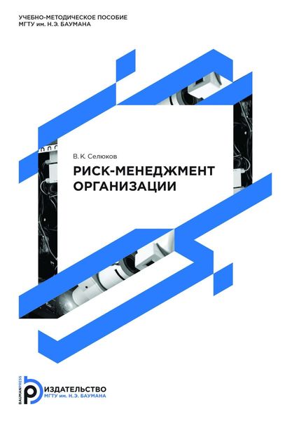 Обложка книги  «Риск-менеджмент организации»