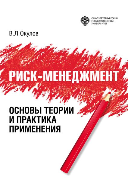 Обложка книги  «Риск-менеджмент. Основы теории и практика применения»