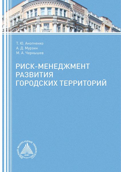 Обложка книги  «Риск-менеджмент развития городских территорий»