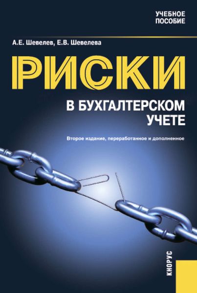 Обложка книги  «Риски в бухгалтерском учете»