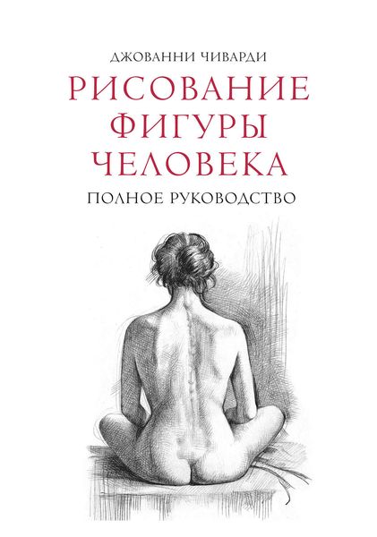 Обложка книги  «Рисование фигуры человека. Полное руководство»
