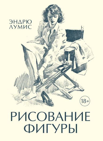 Обложка книги  «Рисование фигуры»