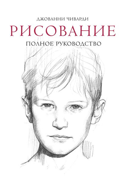Обложка книги  «Рисование: полное руководство»