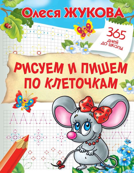 Обложка книги  «Рисуем и пишем по клеточкам»