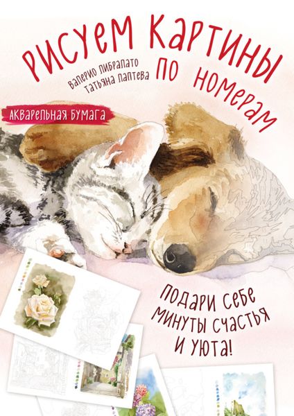 Обложка книги  «Рисуем картины по номерам»