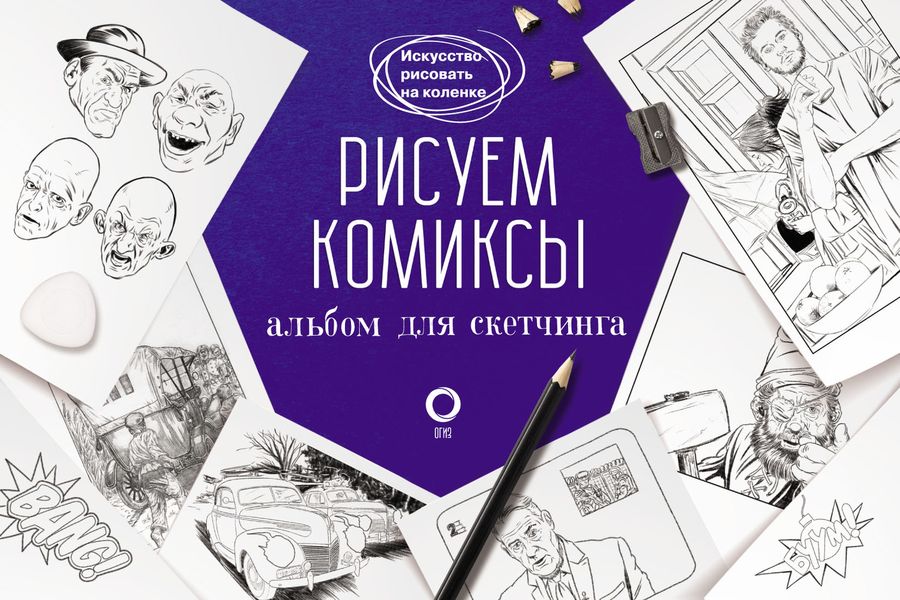 Обложка книги  «Рисуем комиксы. Альбом для скетчинга»