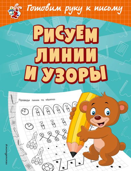 Обложка книги  «Рисуем линии и узоры»