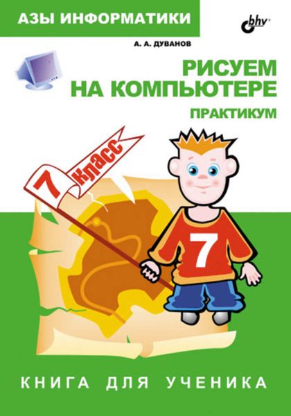 Обложка книги  «Рисуем на компьютере. Книга для ученика. 7 класс. Практикум»