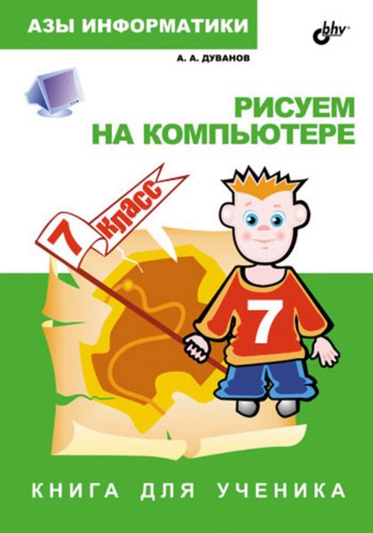 Обложка книги  «Рисуем на компьютере. Книга для ученика. 7 класс»