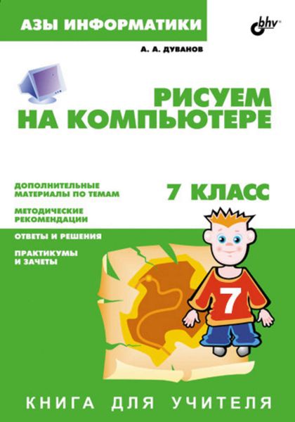 Обложка книги  «Рисуем на компьютере. Книга для учителя. 7 класс»
