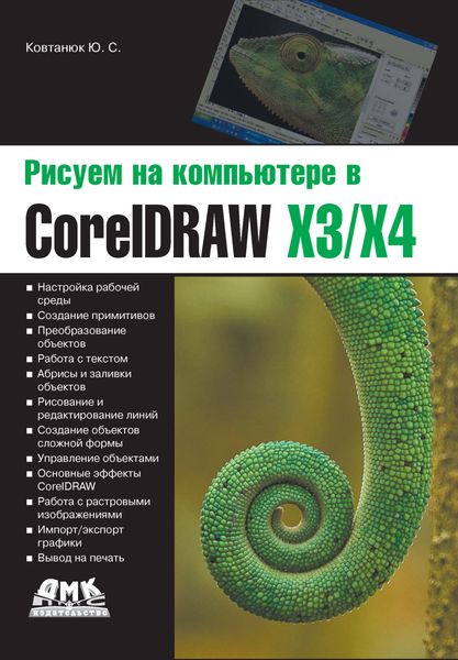 Обложка книги  «Рисуем на компьютере в CorelDraw X3/X4»