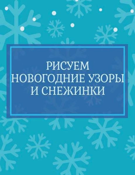Обложка книги  «Рисуем новогодние узоры и снежинки»