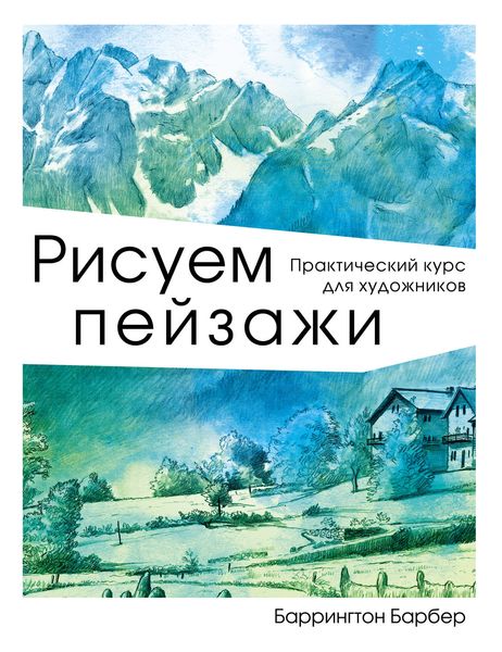 Обложка книги  «Рисуем пейзажи. Практический курс для художников»