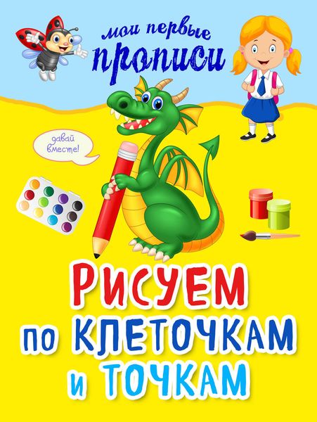 Обложка книги  «Рисуем по клеточкам и точкам»
