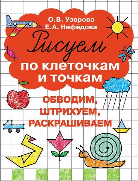 Обложка книги  «Рисуем по клеточкам и точкам»