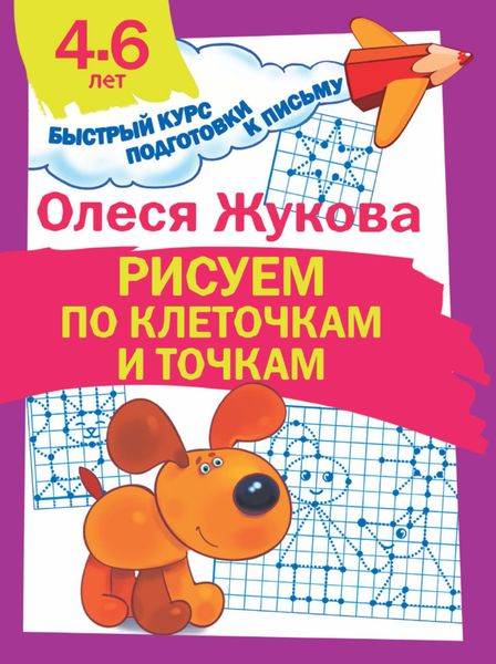 Обложка книги  «Рисуем по клеточкам и точкам»