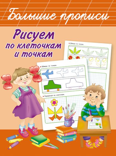 Обложка книги  «Рисуем по клеточкам и точкам»
